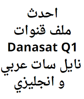 احدث ملف قنوات Danasat Q1 نايل سات عربي و انجليزي