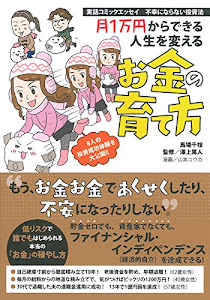 実話コミックエッセイ 不幸にならない投資法 月1万円からできる人生を変えるお金の育て方