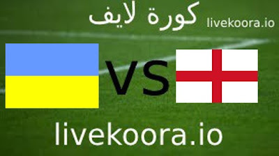مباراة إنجلترا وأوكرانيا