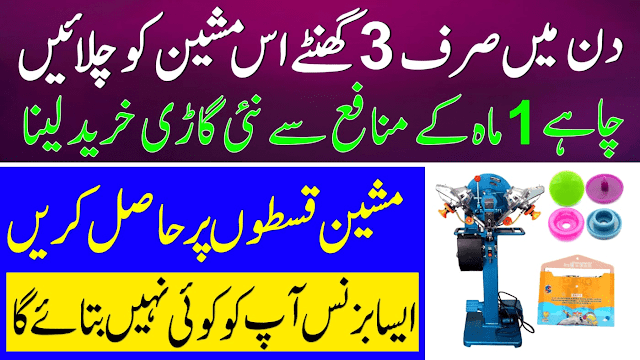 پاکستان میں اسنیپ بٹن بنانے والی مشین|Snap Button Making Machine in Pakistan