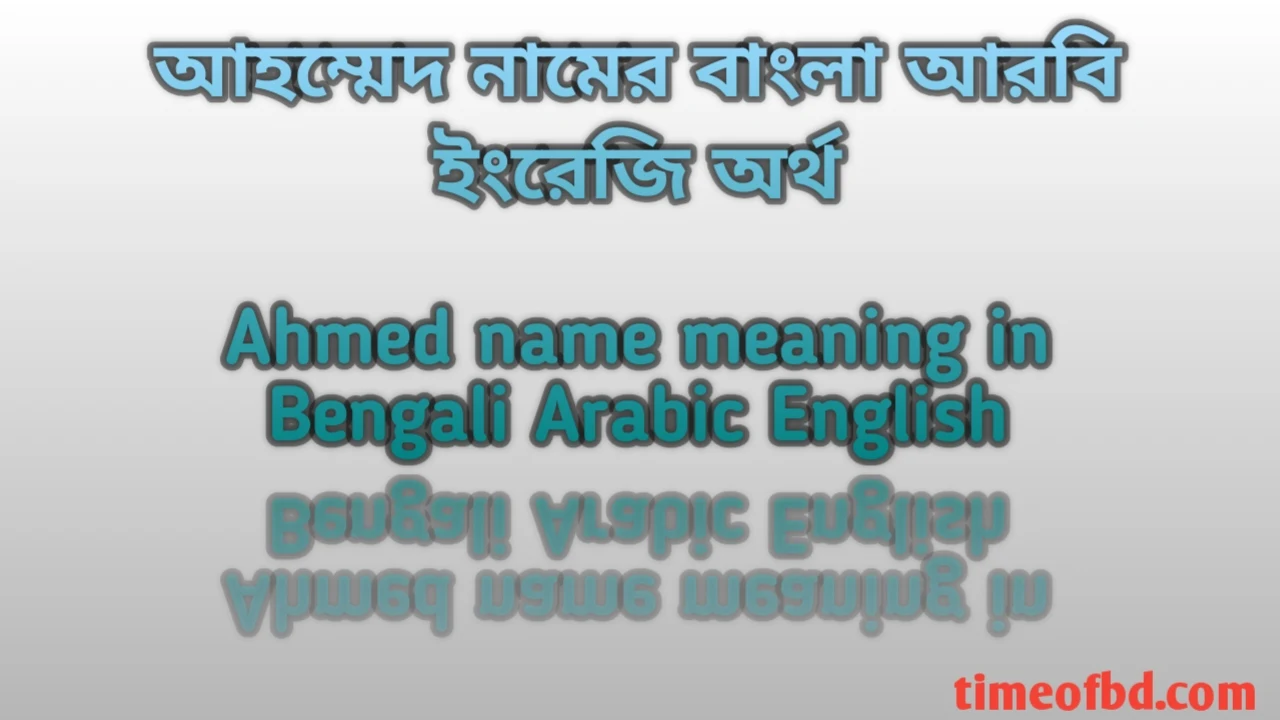 আহম্মেদ নামের অর্থ কী, আহম্মেদ নামের অর্থ, আহম্মেদ নামের বাংলা অর্থ, আহম্মেদ নামের আরবি অর্থ, আহম্মেদ নামের ইংরেজি অর্থ, Ahmed namer Bangla Arabic English ortho ki, Ahmed namer ortho ki, Ahmed namer bangla ortho ki, Ahmed namer arabic ortho ki,Ahmed namer english ortho ki,