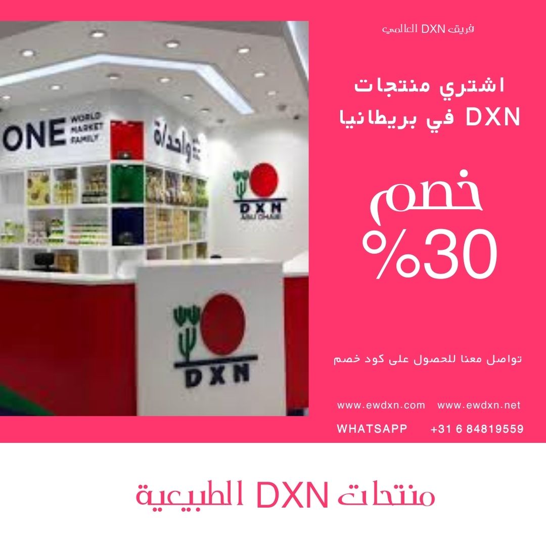 شراء منتجات شركة DXN في بريطانيا