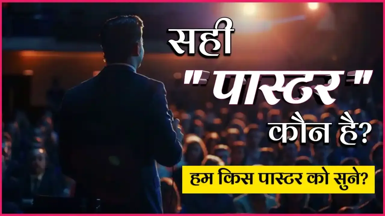 हम किस पास्टर को सुने? सही पास्टर कौन है?
