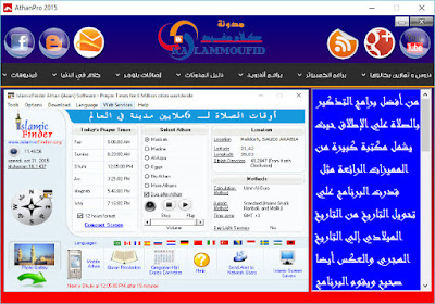 برنامج الاذان للكمبيوتر AthanPro 2015