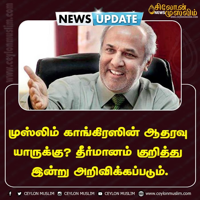 முஸ்லிம் காங்கிரஸின் ஆதரவு யாருக்கு? தீர்மானம் குறித்து இன்று அறிவிக்கப்படும்.