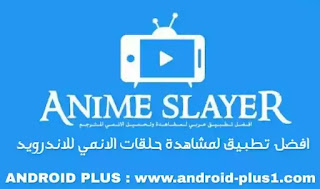 تحميل برنامج تطبيق انمي سلاير Anime Slayer apk اخر اصدار مجانا للاندرويد