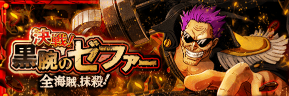 One Piece Treasure Cruise Jpn Zephyr Is Coming Tomorrow