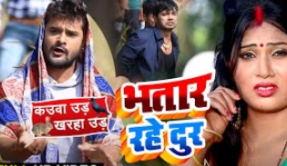 Bhatar Rahe Dur Lyrics