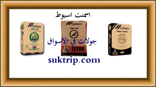 سعر طن اسمنت اسيوط اليوم