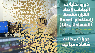 دورة تحليلات البيانات لاتخاذ القرار: مقدمة لاستخدام   Excel (الشهادة  مجانًا)