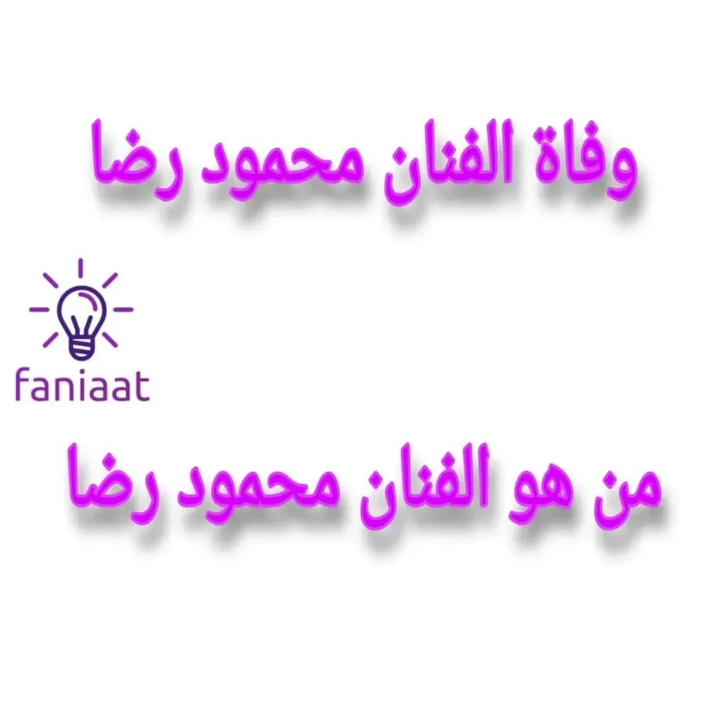 وفاة فنان الشعب |  من هو الفنان محمود رضا ؟