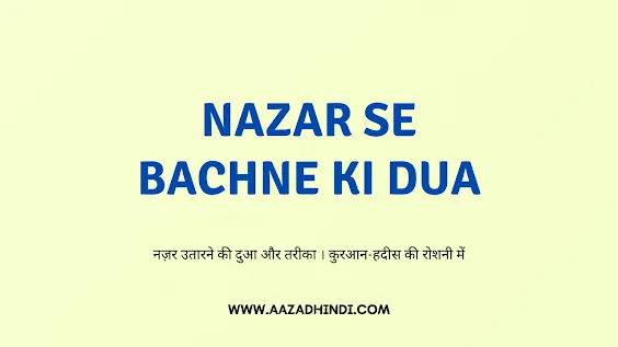 बुरी नजर उतारने की दुआ - Nazar se bachne ki dua Hindi