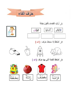 تمارين حرف الفاء للاطفال pdf