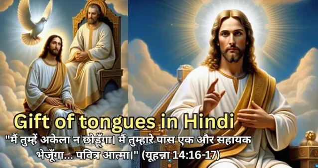 Gift-of-tongues-jesus-in-Hindi-अन्य-भाषा-का-वरदान-क्या-है?