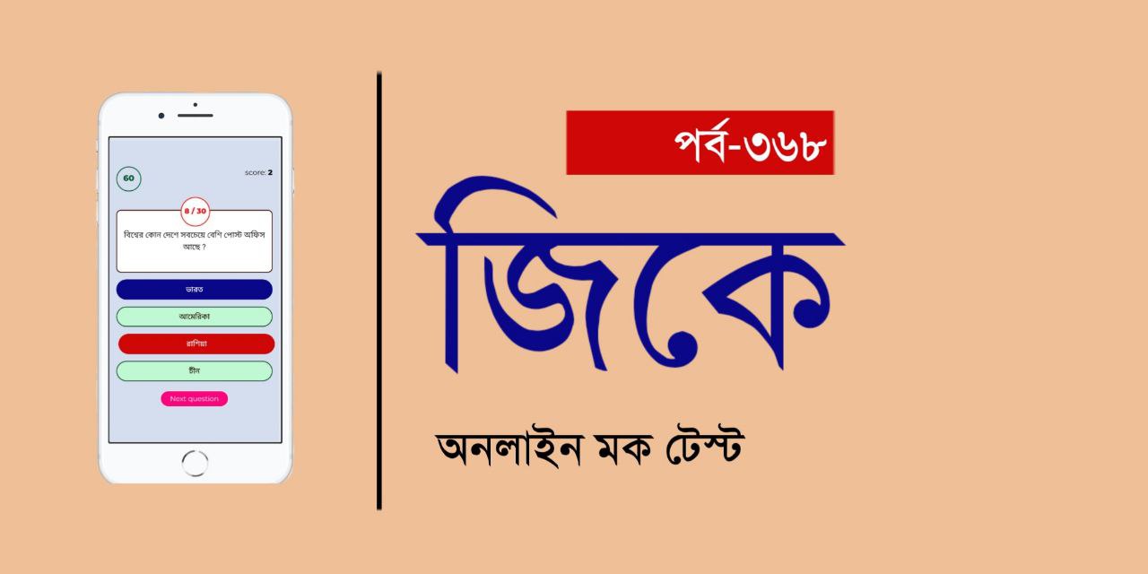 GK Online Mock Test in Bengali Part 368
