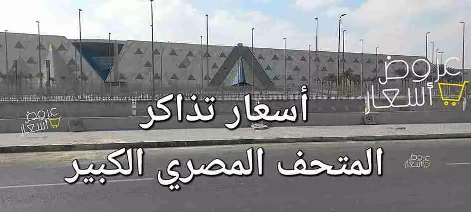 أسعار تذاكر المتحف المصري الكبير 
