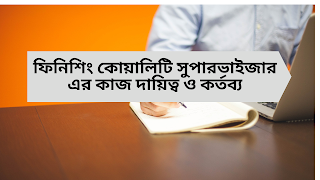 ফিনিশিং কোয়ালিটি সুপারভাইজার এর কাজ দায়িত্ব ও কর্তব্য