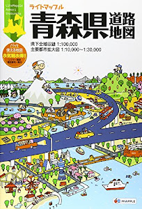 ライトマップル 青森県 道路地図 (ドライブ 地図 | マップル)