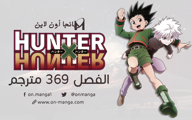 مانجا القناص الفصل 369 مترجم Manga Hunter x Hunter 369 | تحميل + مشاهدة
