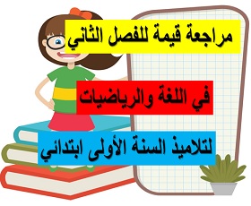 مراجعة قيمة في اللغة والرياضيات لتلاميذ السنة الأولى ابتدائي