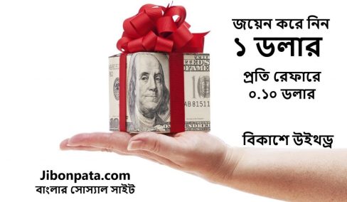 একাউন্ট করে ৮০ টাকা বোনাস নিন, বিকাশে উইথড্র