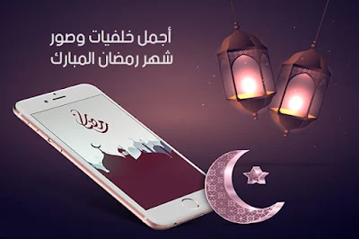 خلفيات رمضان