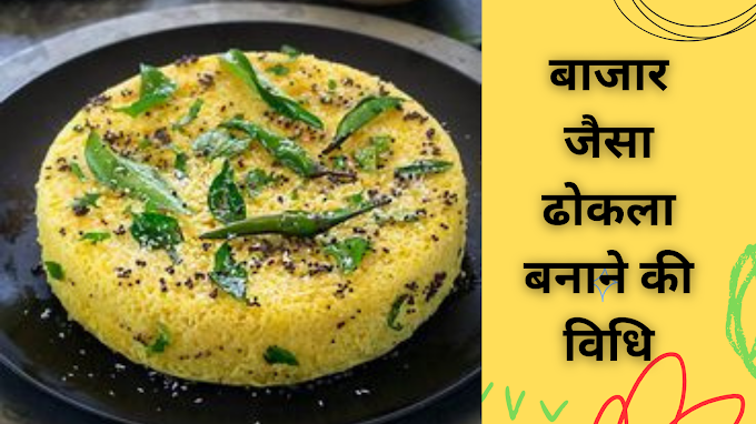 बाजार जैसा ढोकला बनाने की विधि | Dhokla Recipe In Hindi