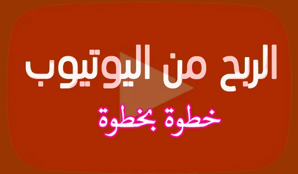 كيفية الربح من اليوتيوب للمبتدئين خطوة بخطوة 2020