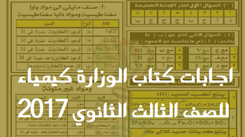 اجابات كتاب الوزارة كيمياء للصف الثالث الثانوي 2018