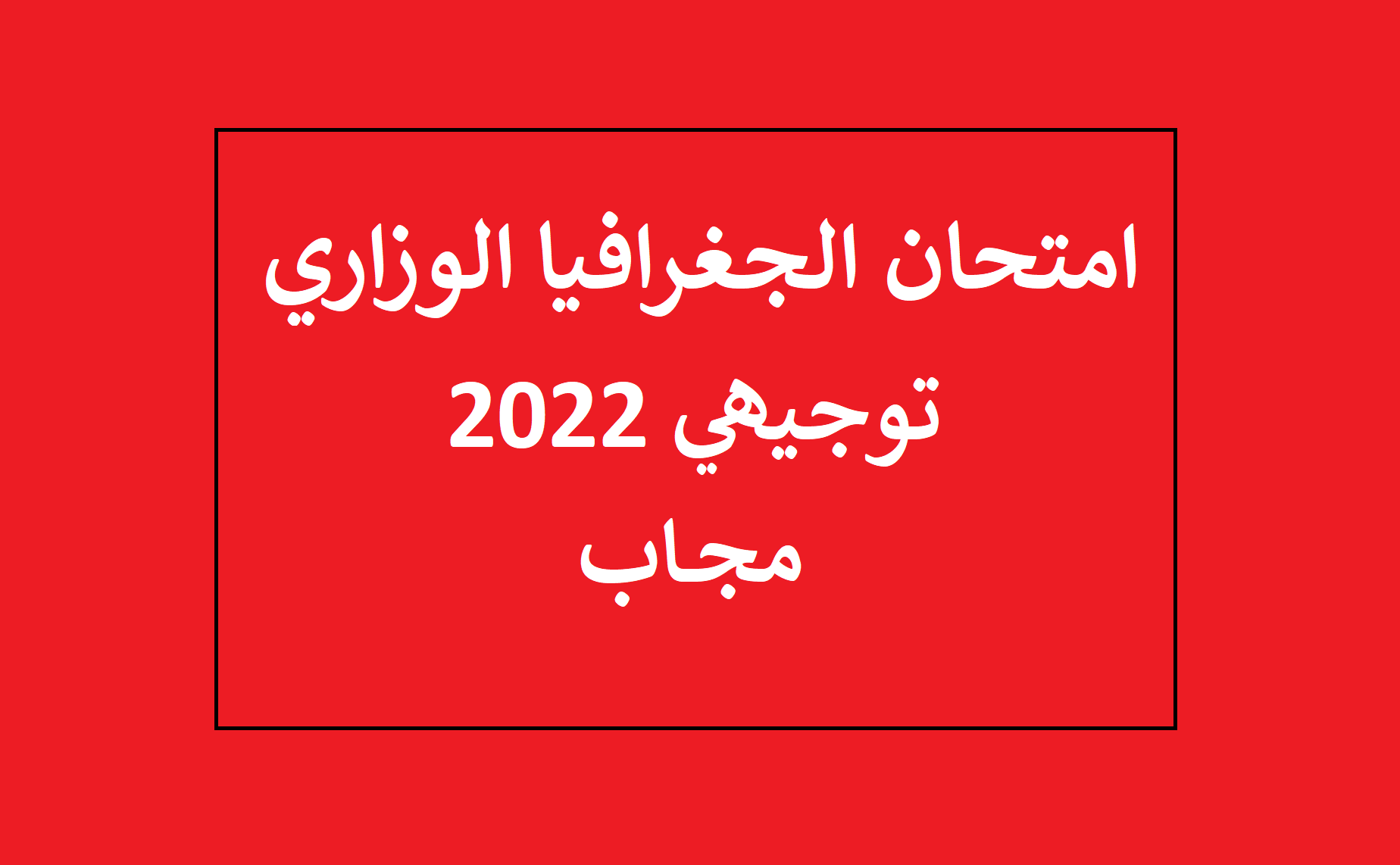إجابة امتحان الجغرافيا للثانوية العامة 2022 توجيهي فلسطين