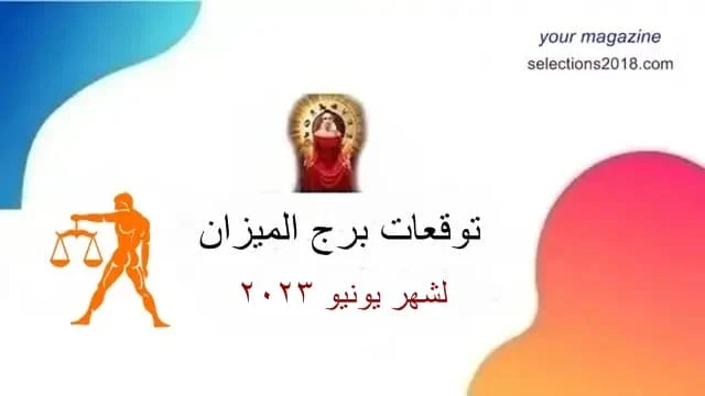 برج الميزان شهر يونيو 2023