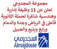 تعلن مجموعة المجدوعي, عن توفر 11 وظيفة إدارية وهندسية شاغرة لحملة الثانوية فأعلى, للعمل لديها في الرياض وجدة والدمام ورابغ وينبع والجبيل. وذلك للوظائف التالية: 1- منسق عمليات شحن بضائع  (Freight Forwarding Operations Coordinator)  (الدمام): - المؤهل العلمي: الثانوية أو ما يعادلها. - الخبرة: سنتان على الأقل من العمل في المجال. 2- تنفيذي المبيعات أول  (Senior Sales Executive)  (الرياض، جدة، الدمام): - المؤهل العلمي: بكالوريوس في إدارة الأعمال أو ما يعادله. - الخبرة: سنتان على الأقل من العمل في المجال. 3- مشرف صحة وسلامة وبيئة, عمليات لوجيستية  (SHEQ Superintendent – Logistics Operations)  (الدمام): - المؤهل العلمي: بكالوريوس في الهندسة، إدارة سلاسل الإمداد. - الخبرة: ست سنوات على الأقل من العمل في المجال. 4- مسؤول السلامة  (Safety Officer)  (الرياض، جدة، رابغ، ينبع، الجبيل): - المؤهل العلمي: بكالوريوس في الهندسة الصناعية، هندسة السلامة أو ما يعادله. - الخبرة: سنتان على الأقل من العمل في المجال. 5- مدير مشتريات  (Procurement Manager)  (الدمام): - المؤهل العلمي: بكالوريوس في التجارة أو ما يعادله, مع دبلوم مهني في إدارة المشتريات. - الخبرة: ثماني سنوات على الأقل من العمل في المجال. للتـقـدم لأيٍّ من الـوظـائـف أعـلاه اضـغـط عـلـى الـرابـط هنـا.   صفحتنا على لينكدين  اشترك الآن  قناتنا في تيليجرامصفحتنا في تويترصفحتنا في فيسبوك    أنشئ سيرتك الذاتية  شاهد أيضاً: وظائف شاغرة للعمل عن بعد في السعودية   وظائف أرامكو  وظائف الرياض   وظائف جدة    وظائف الدمام      وظائف شركات    وظائف إدارية   وظائف هندسية  لمشاهدة المزيد من الوظائف قم بالعودة إلى الصفحة الرئيسية قم أيضاً بالاطّلاع على المزيد من الوظائف مهندسين وتقنيين  محاسبة وإدارة أعمال وتسويق  التعليم والبرامج التعليمية  كافة التخصصات الطبية  محامون وقضاة ومستشارون قانونيون  مبرمجو كمبيوتر وجرافيك ورسامون  موظفين وإداريين  فنيي حرف وعمال   شاهد أيضاً وظائف أمازون رواتب ماكدونالدز شركات توظيف ابشر وظائف مطلوب مصور وظائف الطيران المدني أبشر للتوظيف ابشر توظيف توظيف ابشر مطلوب مساح وظائف صيدلية الدواء وظائف أبشر للتوظيف وظائف عسكريه اعلان عن وظيفة وظائف تسويق وظائف طيران مطلوب طبيب اسنان صحيفة وظائف مطلوب محامي مطلوب طبيب اسنان حديث التخرج اعلان وظائف وظائف مكتبة جرير رواتب جرير الوظائف العسكريه مطلوب في مرجان مطلوب عاملات تغليف في المنزل مطلوب بنات للعمل في مصنع مطلوب عاملات تغليف وظائف تعبئة وتغليف للنساء من المنزل مسوقات من المنزل براتب ثابت فرصة عمل من المنزل وظائف من المنزل براتب ثابت مطلوب نجارين مطلوب سباك مطلوب كاتب محتوى مطلوب سائق خاص نقل كفالة وظيفة من المنزل براتب شهري مطلوب مترجم مبتدئ مطلوب تمريض