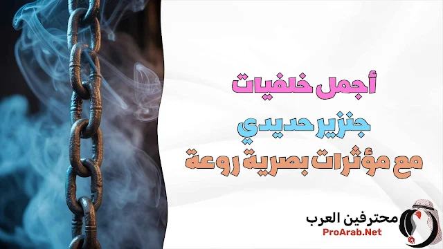 خلفيات جنزير حديدي