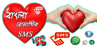 Romantic Love SMS Bangla - Romantic SMS of Love