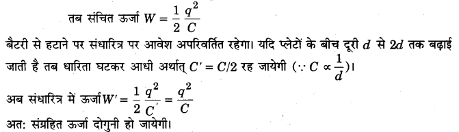 Solutions Class 12 भौतिकी विज्ञान-I Chapter-2 स्थिर वैधुत विभव तथा धारिता