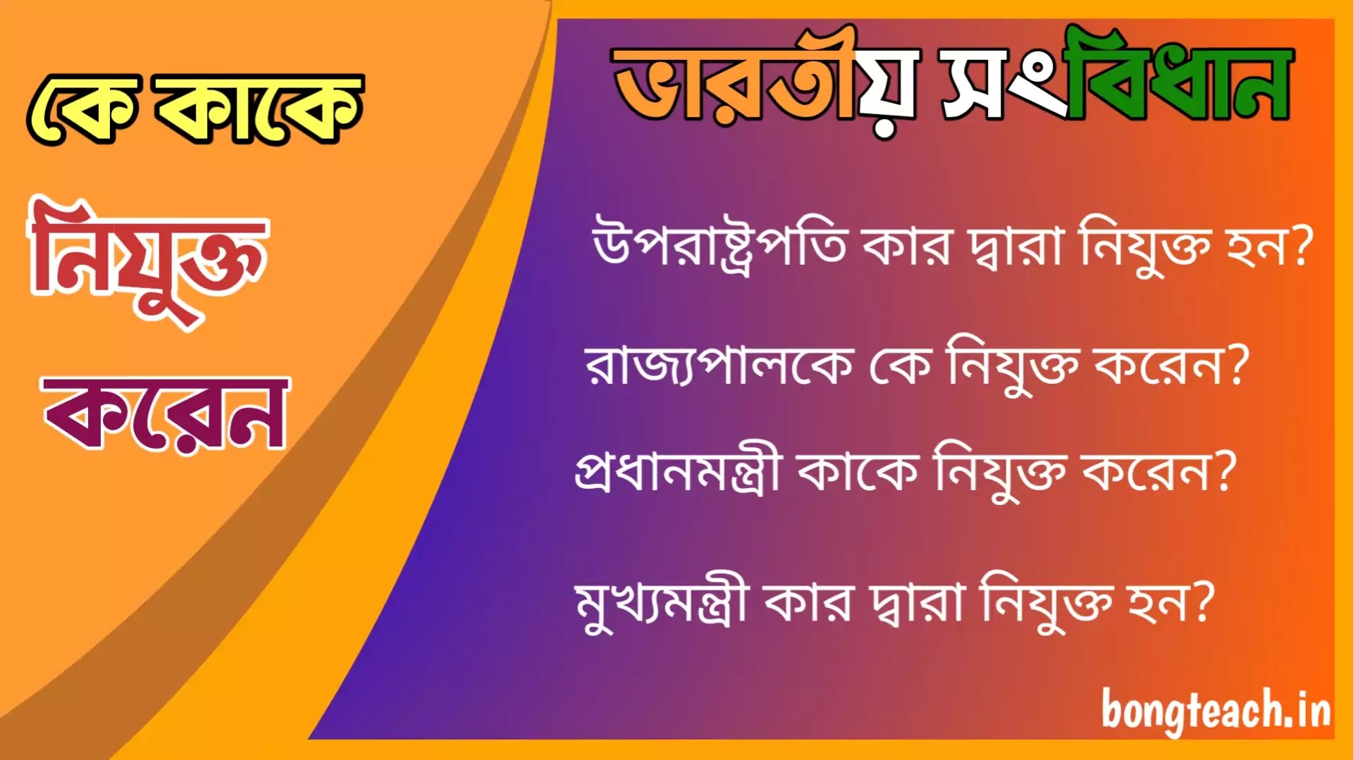 ভারতীয় সংবিধান | কে কাকে নিয়োগ করেন বা নিযুক্ত করেন | উপরাষ্ট্রপতি , মুখ্যমন্ত্রী , বিচারপতি , উপরাষ্ট্রপতিপ্রধানমন্ত্রীরাজ্যপালরেজিস্টার জেনারেললোকসভার স্পিকারসুপ্রিম কোর্টের প্রধান বিচারপতিসুপ্রিম কোর্টের অন্যান্য বিচারপতিহাইকোর্টের প্রধান বিচারপতিহাইকোর্টের অন্যান্য বিচারপতিঅডিটর জেনারেলঅ্যাটর্নি জেনারেলস্থল , নৌ ও বিমান বাহিনীর প্রধান , যোজনা কমিশনের উপাধ্যায় ,লোকসভার ডেপুটি স্পিকার , অর্থমন্ত্রী , অর্থ কমিশনের সভাপতি , মুখ্যকমিশনের উপাধ্যায় , প্রধানমন্ত্রী , বিশ্বভারতী বিদ্যালয়ের উপাচার্য , রাজ্যপাল , মুখ্যমন্ত্রী , রাজ্যের প্রধান বিচারপতি , রাজ্য নির্বাচন কমিশনার , রাজ্যের অ্যাডভোকেট জেনারেলরাজ্য , বিধানসভার স্পিকার , অন্যান্য বিদ্যালয়ের উপাচার্য কার দ্বারা নিযুক্ত হন |