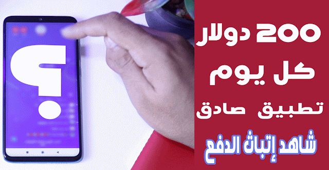 تطبيق أندرويد يمكنك ربح المال منه بكل سهولة ! (شاهد إتباث الدفع لمبلغ 51 دولار !)