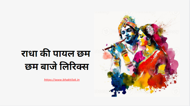 राधा की पायल छम छम बाजे लिरिक्स (Radha Ki Payal chham chaam baje Bhajan Lyrics in Hindi) - Radha Krishna Bhajan - Bhaktilok
