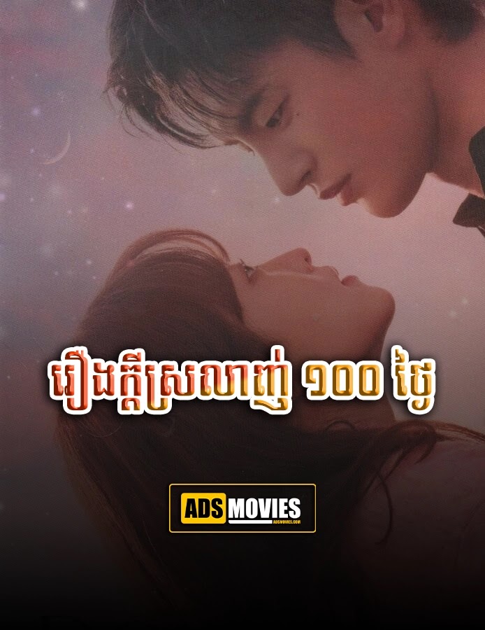 រឿងក្ដីស្រលាញ់ ១០០ ថ្ងៃ