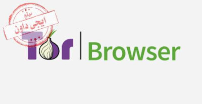 تحميل متصفح تور 2020 للكمبيوتر Tor Browser Bundle