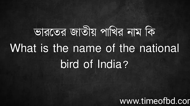 ভারতের জাতীয় পাখির নাম কি | What is the name of the national bird of India?