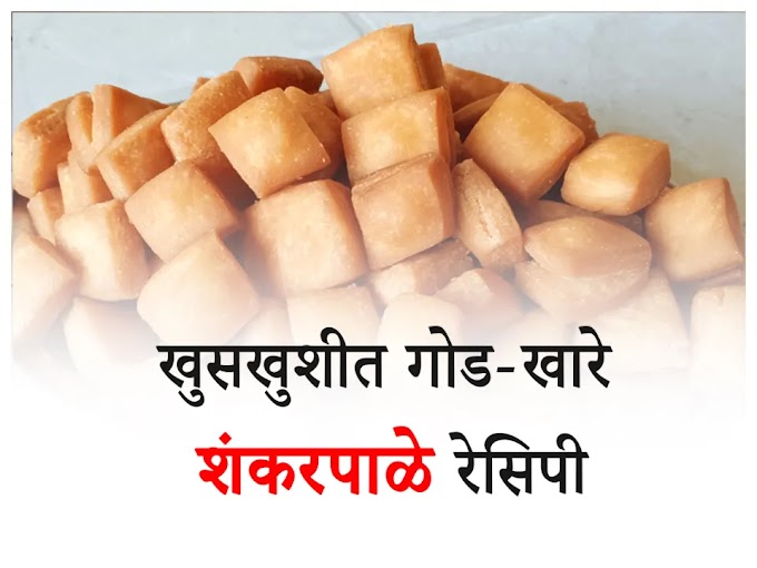 Easy Shankarpali Recipe in Marathi | खुसखुशीत गोड-खारे किलो मैद्याचे शंकरपाळे रेसिपी 