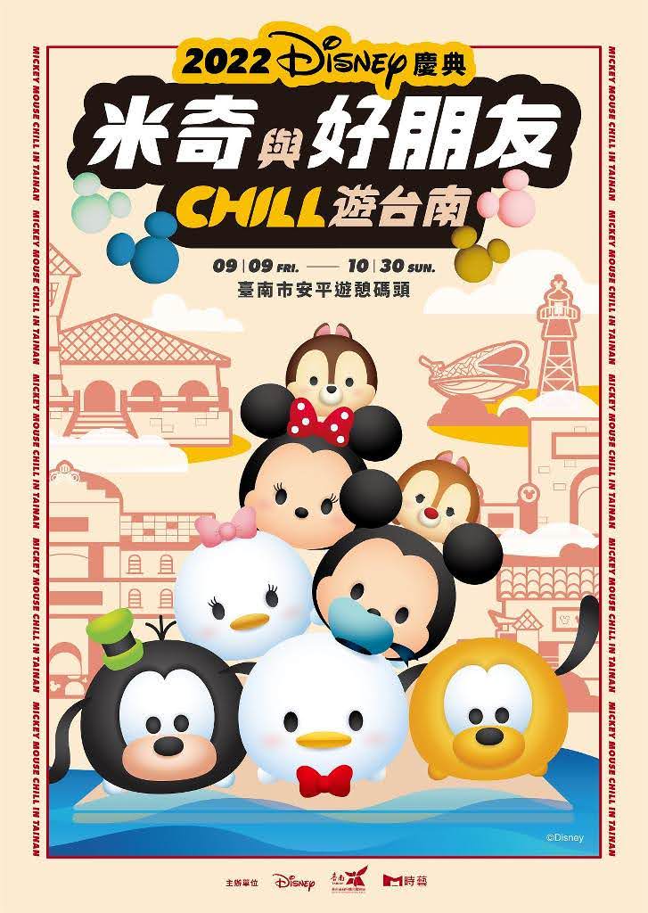 今年中秋節｜2022 Disney慶典｜跟著米奇與好朋友以及巨型唐老鴨一起Chill遊台南｜活動