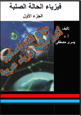 فيزياء الحالة الصلبة وتطبيقاتها pdf