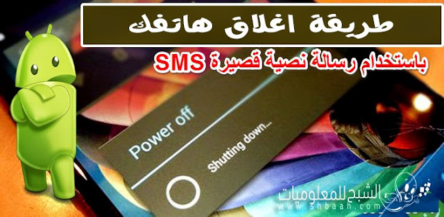 نسيت هاتفك المحمول في مكان ما ؟ قم بإغلاقة بارسال SMS إليه