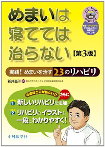 めまいは寝てては治らない 実践！めまいを治す23のリハビリ ［DVD付］