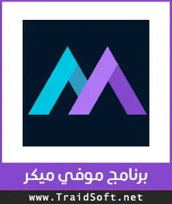 شعار تحميل برنامج موفي ميكر