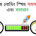 ওয়েবসাইটের স্পিড বৃদ্ধি এবং লোডিং সময় কমানোর ৬টি অসাধারন উপায় (pending)