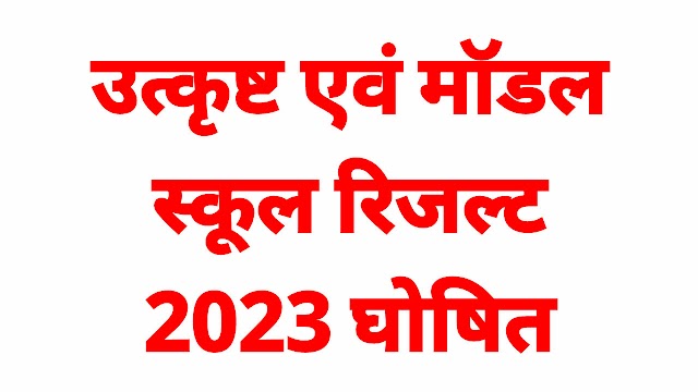 उत्कृष्ट एवं मॉडल स्कूल रिजल्ट 2023-24, उत्कृष्ट एवं मॉडल स्कूल चयन परीक्षा 2023 परिणाम घोषित, MP Model School Result 2023