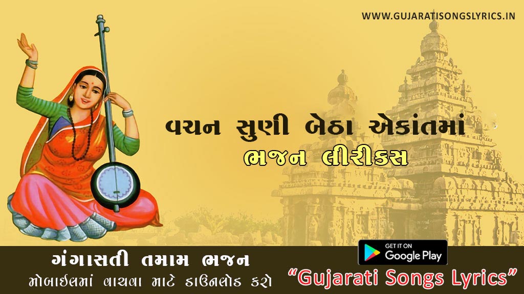 Vachan Suni Betha Ekant Ma Lyrics in Gujarati Ganga Sati